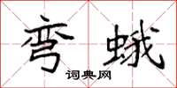 袁强弯蛾楷书怎么写