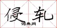 袁强侵轧楷书怎么写