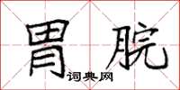 袁强胃脘楷书怎么写