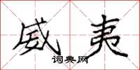 袁强威夷楷书怎么写