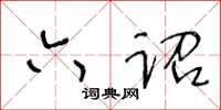 王冬龄六诏草书怎么写