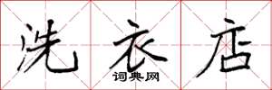 袁强洗衣店楷书怎么写