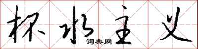 钱沛云杯水主义行书怎么写