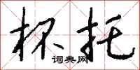 钱沛云杯托行书怎么写