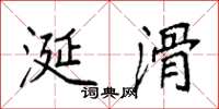 袁强涎滑楷书怎么写