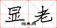 袁强显老楷书怎么写