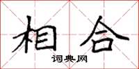 袁强相合楷书怎么写