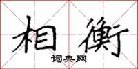 袁强相衡楷书怎么写