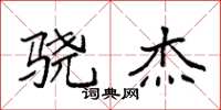 袁强骁杰楷书怎么写