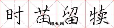 侯登峰时苗留犊楷书怎么写