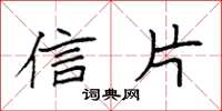 袁强信片楷书怎么写