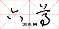 王冬龄六尊草书怎么写
