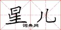 袁强星儿楷书怎么写