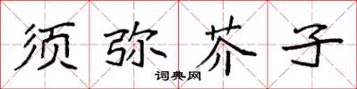 袁强须弥芥子楷书怎么写