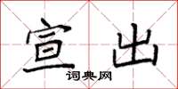 袁强宣出楷书怎么写