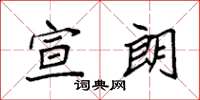 袁强宣朗楷书怎么写