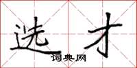 袁强选才楷书怎么写