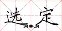 袁强选定楷书怎么写