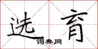 袁强选育楷书怎么写