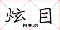 袁强炫目楷书怎么写