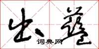 王冬龄出蓝草书怎么写