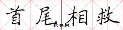 侯登峰首尾相救楷书怎么写