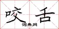 袁强咬舌楷书怎么写