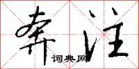 钱沛云奔注行书怎么写