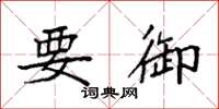 袁强要御楷书怎么写