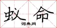 袁强蚁命楷书怎么写