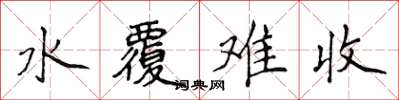 侯登峰水覆难收楷书怎么写