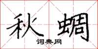 袁强秋蜩楷书怎么写