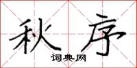 袁强秋序楷书怎么写