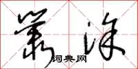 王冬龄丛涂草书怎么写