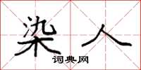 袁强染人楷书怎么写