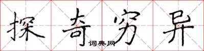 侯登峰探奇穷异楷书怎么写