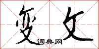 钱沛云变文行书怎么写
