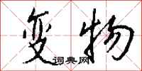 钱沛云变物行书怎么写