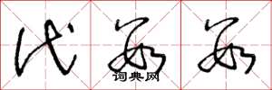 王冬龄代数数草书怎么写