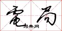 王冬龄电局草书怎么写