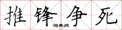 侯登峰推锋争死楷书怎么写