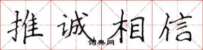 侯登峰推诚相信楷书怎么写