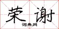 袁强荣谢楷书怎么写
