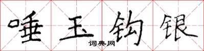 侯登峰唾玉钩银楷书怎么写