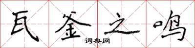 侯登峰瓦釜之鸣楷书怎么写