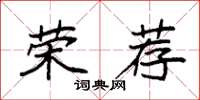 袁强荣荐楷书怎么写