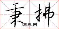钱沛云秉拂行书怎么写