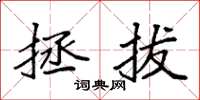 袁强拯拔楷书怎么写