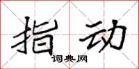 袁强指动楷书怎么写