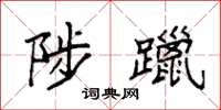 袁强陟躐楷书怎么写
